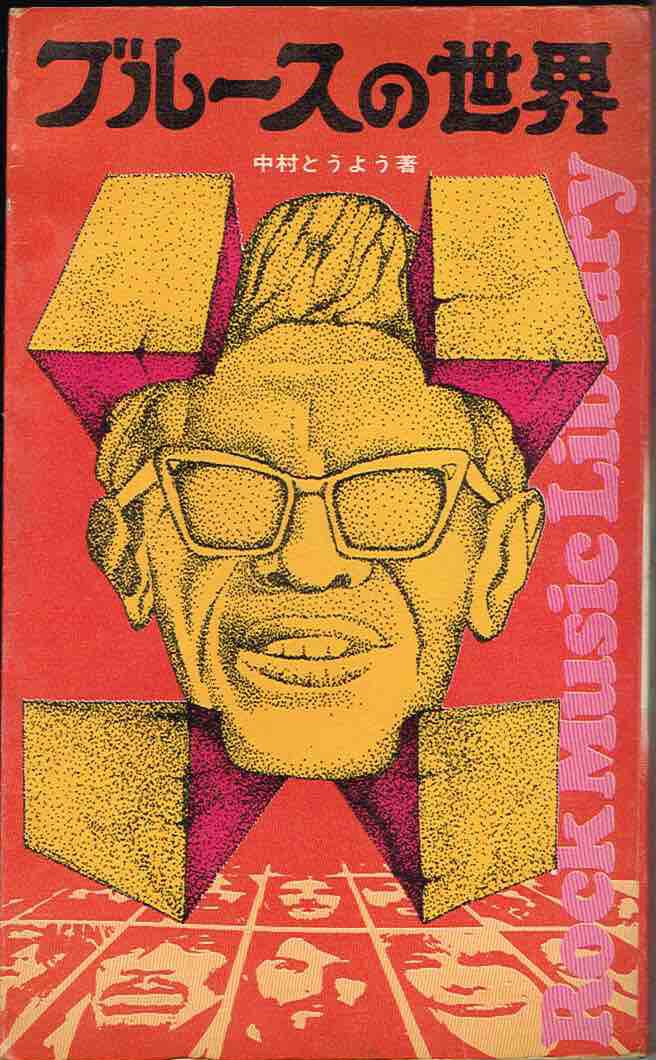 絶版本 中村とうよう ブルースの世界 ロック・ミュージック・ライブラリー 71LElhX+8WL.jpg